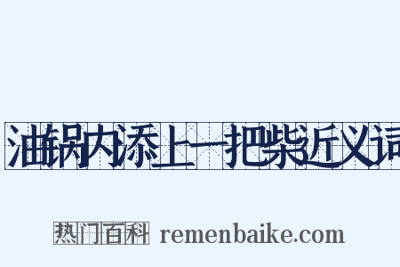 油锅内添上一把柴近义词是什么意思的图片